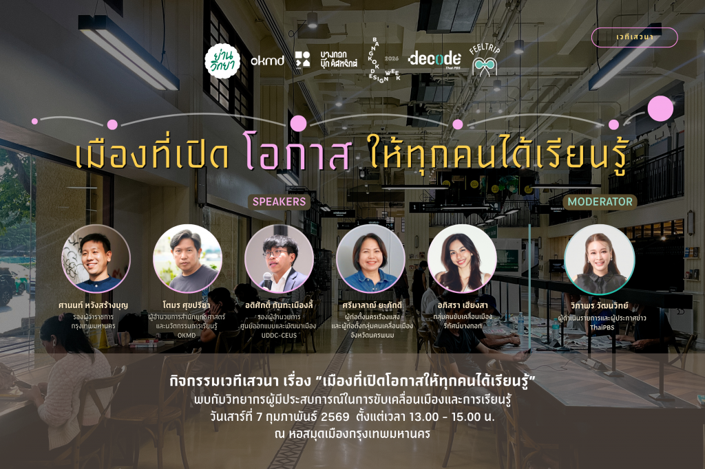 “ย่านวิทยา” ว่าด้วยพื้นที่เมืองและการเรียนรู้